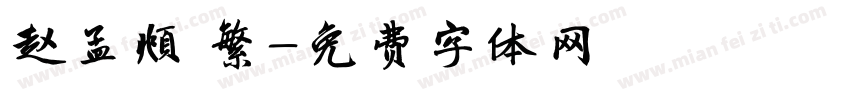 赵孟頫 繁字体转换